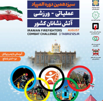 سیزدهمین المپیاد ورزشی عملیاتی آتش نشانان کشور در تبریز برگزار می‌شود