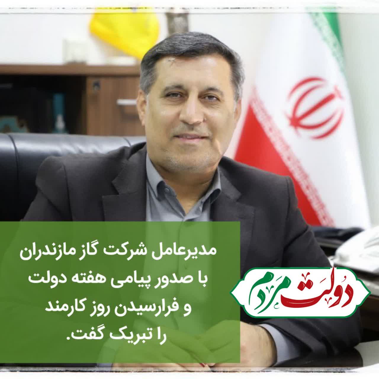 پیام تبریک مدیرعامل شرکت گاز استان مازندران به مناسبت روز کارمند