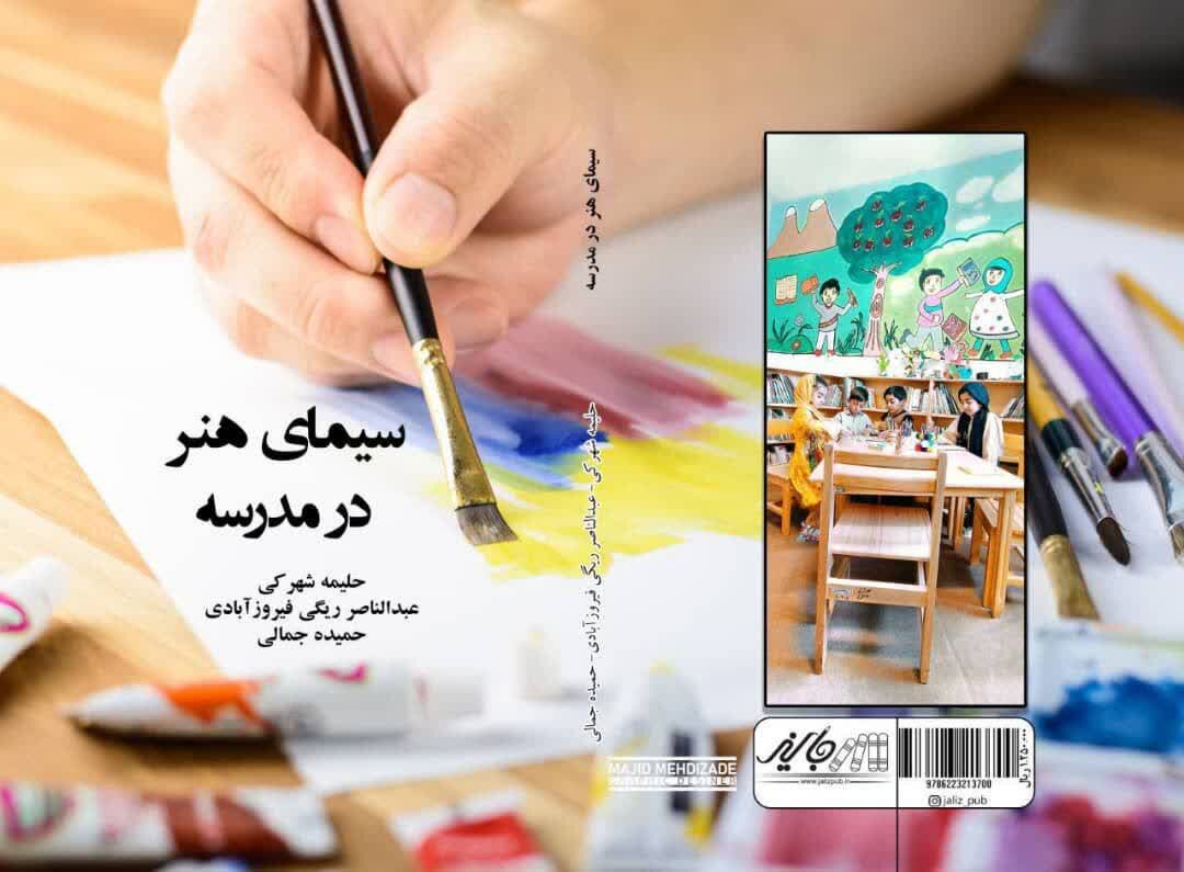 کتاب «سیمای هنر در مدرسه» به چاپ رسید