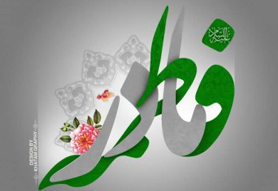 روز ولادت بانوی دو عالم و روز مادر مبارک