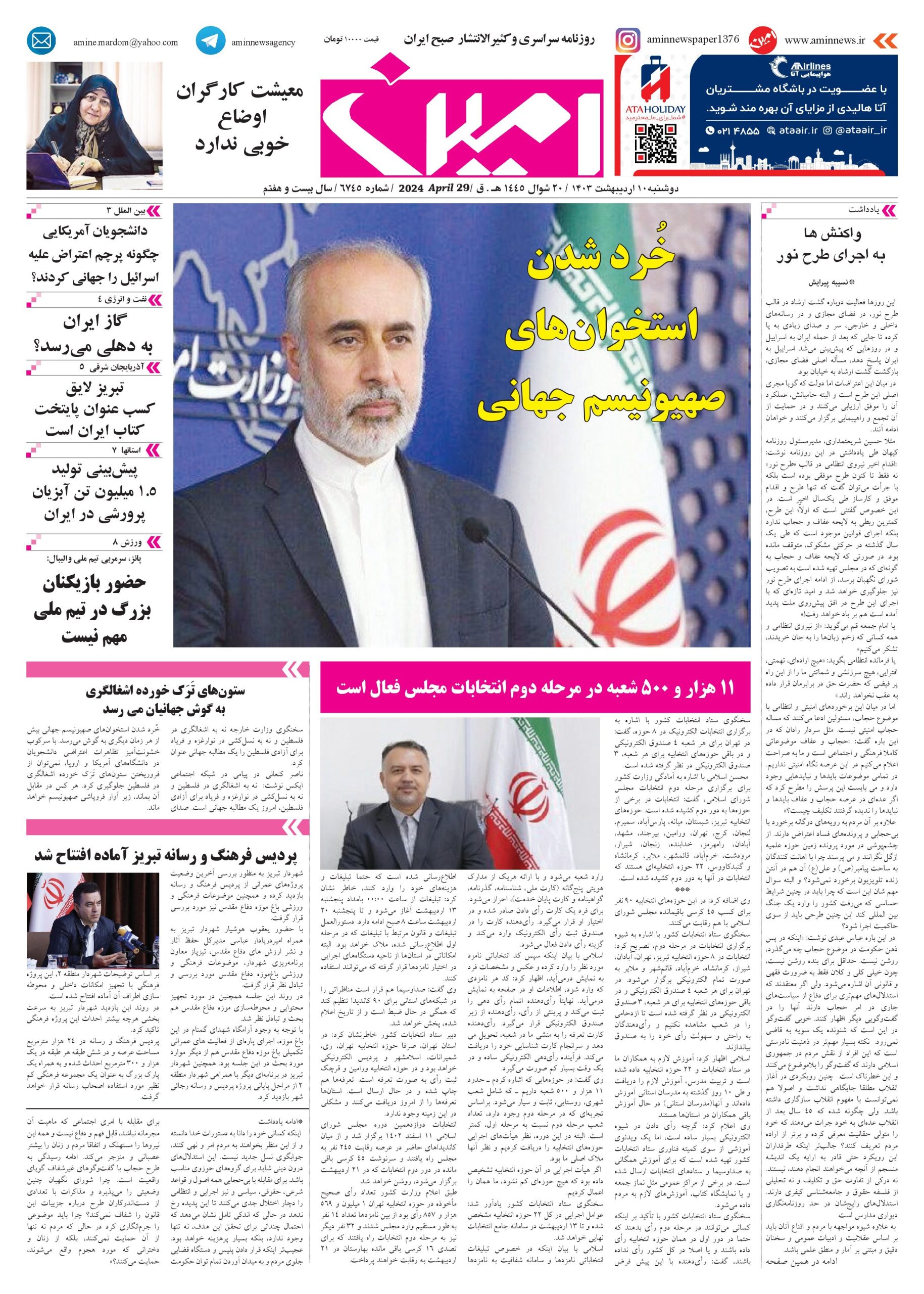 روزنامه شماره ۶۷۴۵