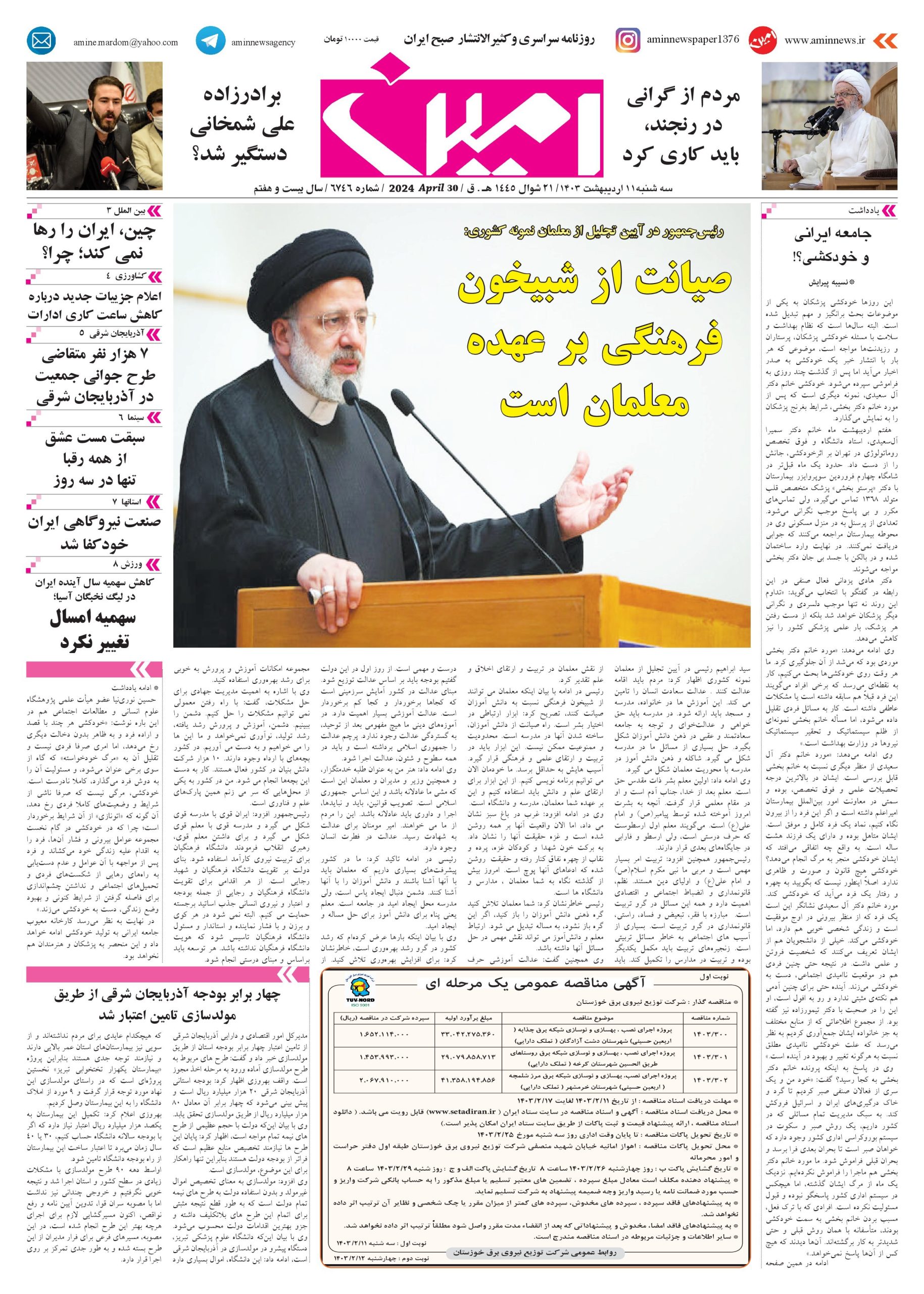 روزنامه شماره ۶۷۴۶