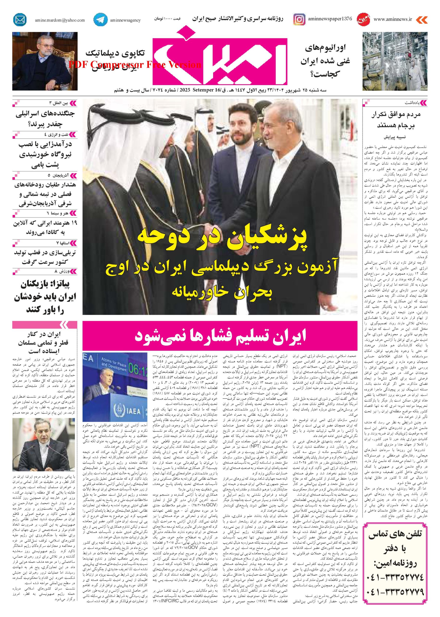 روزنامه شماره 7074