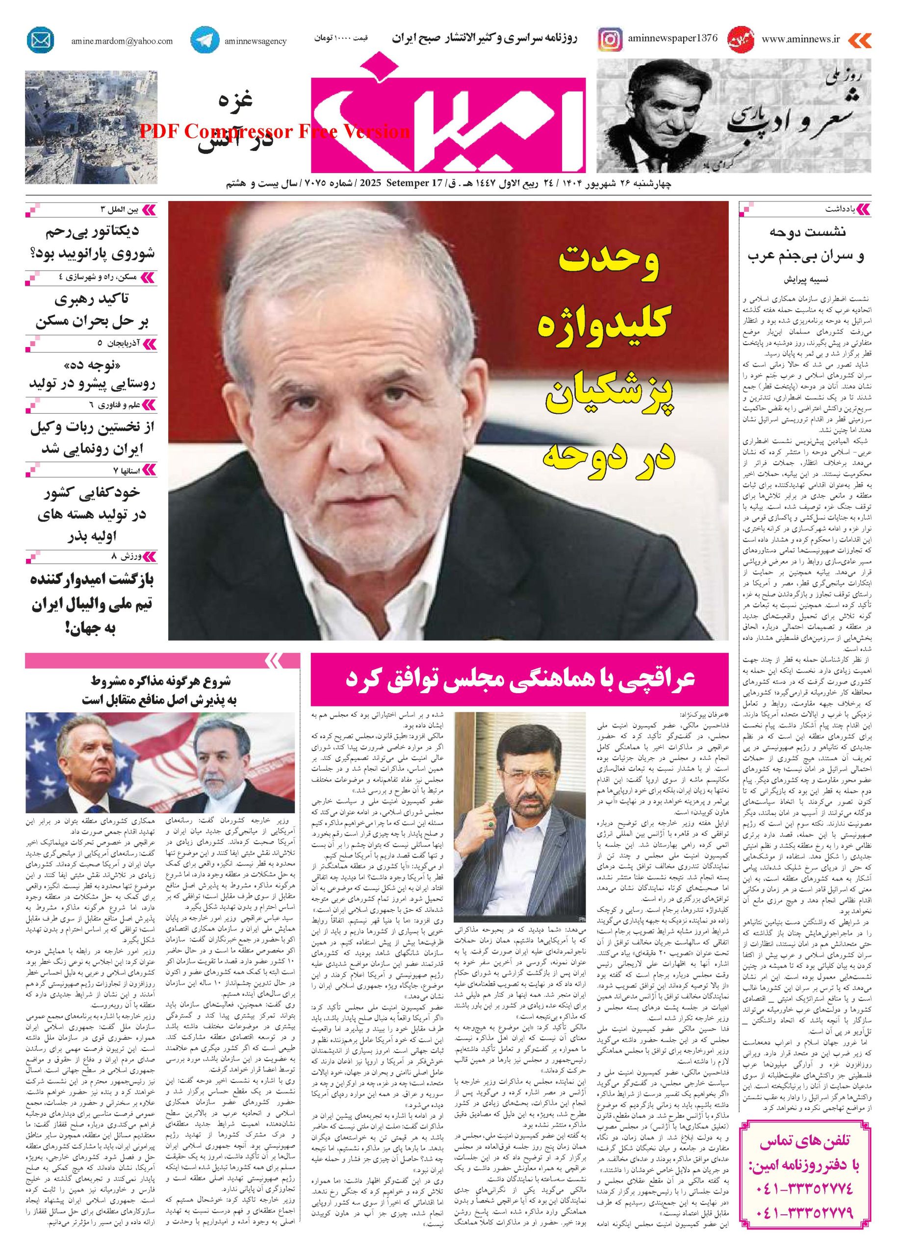 روزنامه شماره 7075