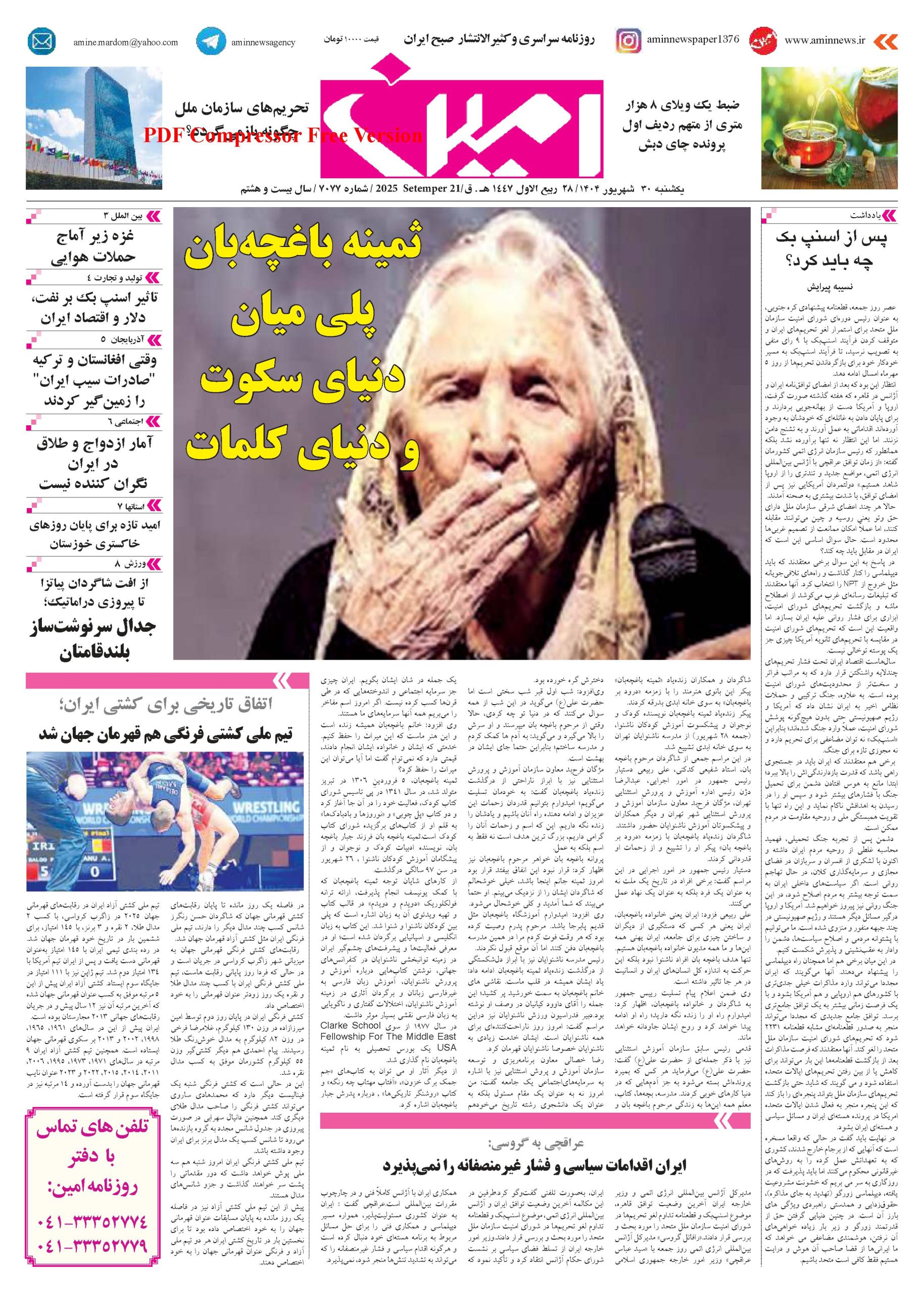 روزنامه شماره 7077