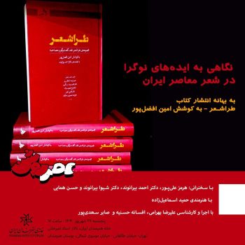در نشست عصر روشن بررسی می‌شود؛ نگاهی به ایده‌های نوگرا در شعر معاصر ایران