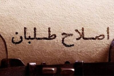 اصلاح طلبان و سیاست تسلیم و رضا
