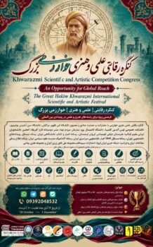 کنگره رقابتی [ علمی و هنری ] خوارزمی بزرگ